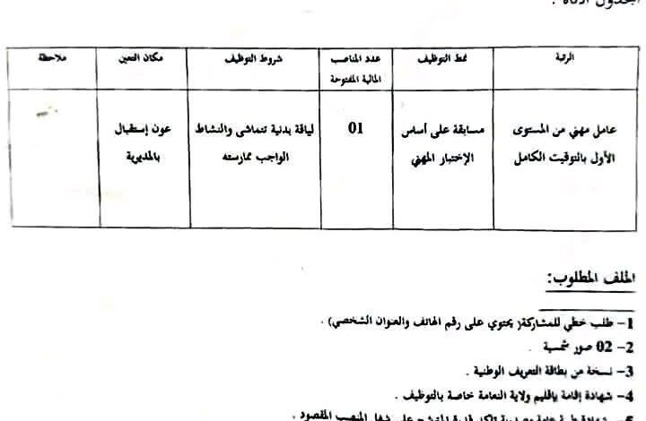 اعلان توظيف بمديرية الصحة والسكان لولاية النعامة