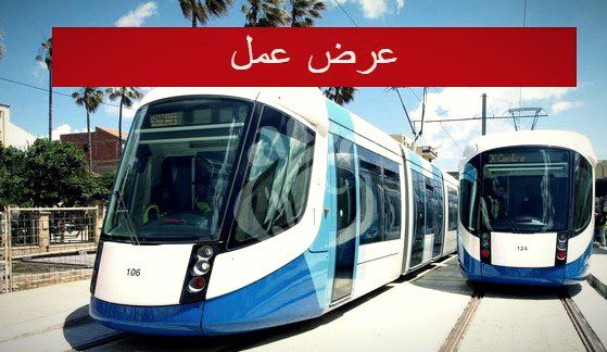 عرض عمل بشركة استغلال التراموي سيترام SETRAM