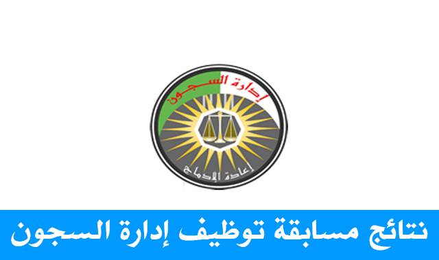 النتائج النهائية لـمسابقة توظيف للادارة السجون في مختلف الأسلاك