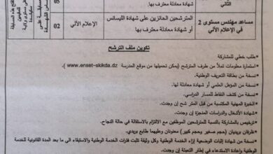 اعلان توظيف بالمدرسة العليا لأساتذة التعليم التكنولوجي بسكيكدة