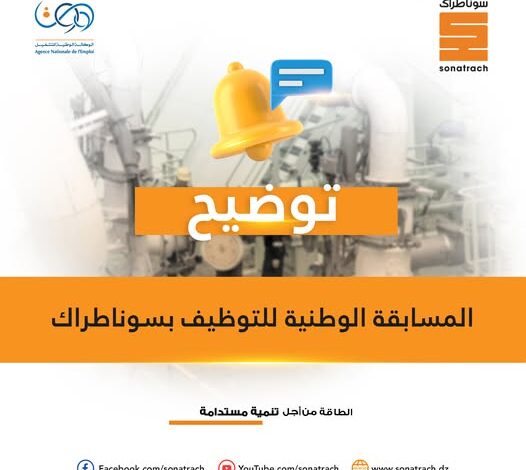 تأجيل نتائج مسابقة سوناطراك لنهاية شهر أفريل 2025