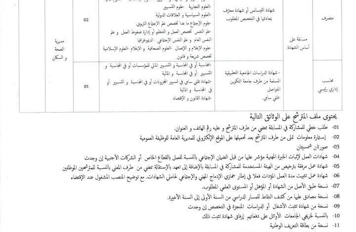 مسابقة توظيف في مديرية الصحة والسكان لولاية سوق أهراس