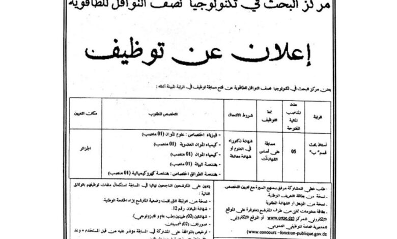 اعلان توظيف في مركز البحث في تكنولوجيا نصف النواقل للطاقوية