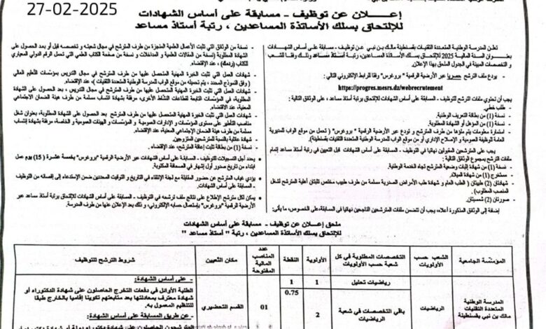 مسابقة توظيف بالمدرسة الوطنية المتعددة التقنيات بقسنطينة