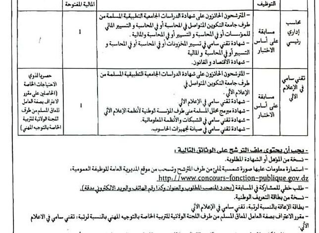 فتح مسابقة توظيف بمديرية الخدمات الجامعية لولاية تبسة