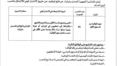 إعلان توظيف بالمفتشية الجهوية للعمل لتيارت