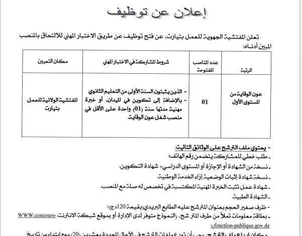 إعلان توظيف بالمفتشية الجهوية للعمل لتيارت