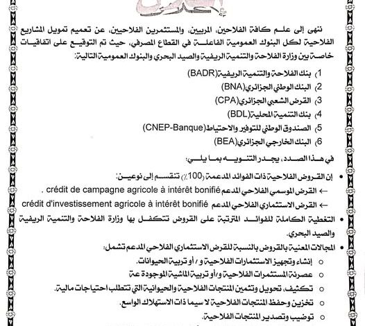 فتح قروض فلاحية مدعمة بشكل كامل بدون فوائد