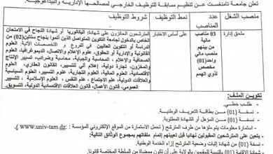 تنظيم مسابقة توظيف في جامعة تمنراست