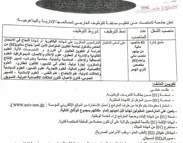 تنظيم مسابقة توظيف في جامعة تمنراست
