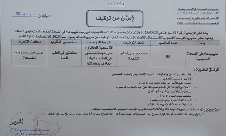اعلان توظيف بالمؤسسة العمومية الاستشفائية العبادلة