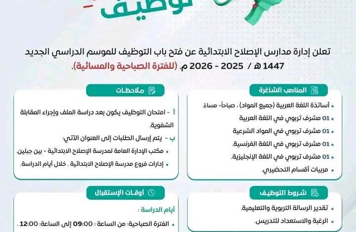 مطلوب أساتذة اللغة العربية ومشرفين تربويين في مدارس الاصلاح الابتدائية
