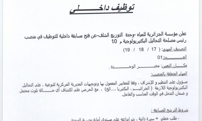 فتح مسابقة داخلية للتوظيف بمؤسسة الجزائرية للمياه