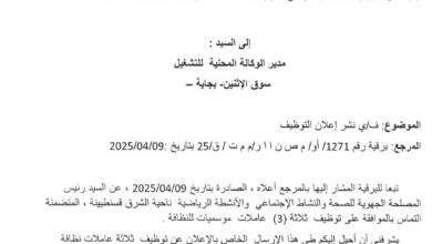 اعلان توظيف بمركز الراحة العائلي أوقاس بجاية