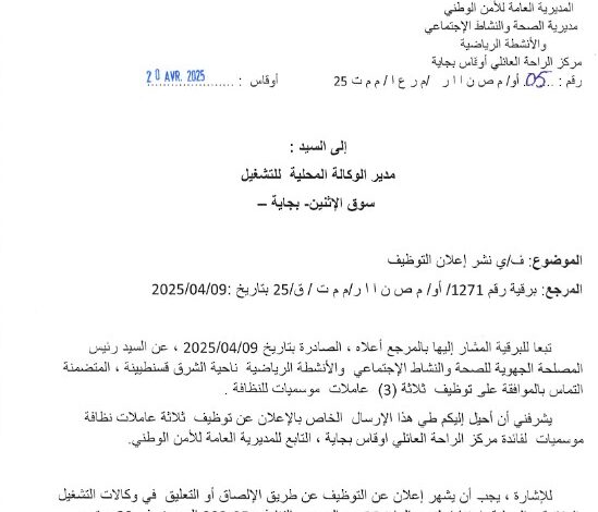 اعلان توظيف بمركز الراحة العائلي أوقاس بجاية