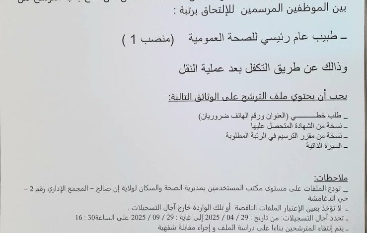 اعلان توظيف بمديرية الصحة والسكان لولاية عين صالح