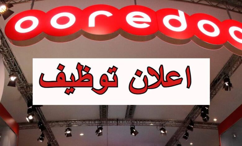 اعلان توظيف في مؤسسة اتصالات اوريدو ooredoo