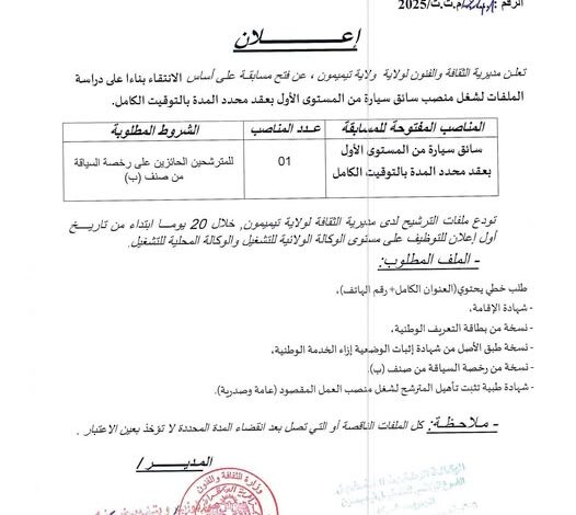 اعلان توظيف بمديرية الثقافة والفنون لولاية تيميمون
