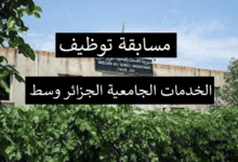 اعلان مسابقة توظيف في مديرية الخدمات الجامعية الجزائر وسط