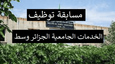 فتح مسابقة للتوظيف بمديرية الخدمات الجامعية الجزائر وسط