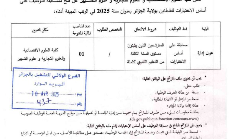 اعلان توظيف بكلية العلوم الاقتصادية و العلوم التجارية و علوم التسيير جامعة الجزائر 3