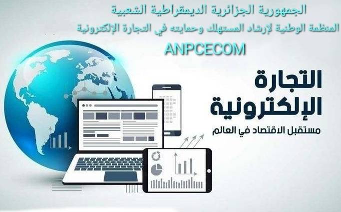 اعلان توظيف بالمنظمة الوطنية لإشاد المستهلك وحمايته في التجارة الالكترونية