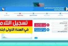انطلاق تسجيلات تلاميذ السنة الأولى ابتدائي