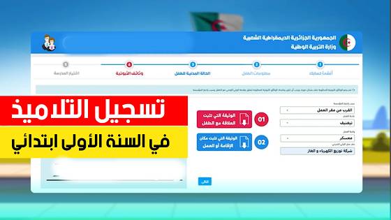 انطلاق تسجيلات تلاميذ السنة الأولى ابتدائي