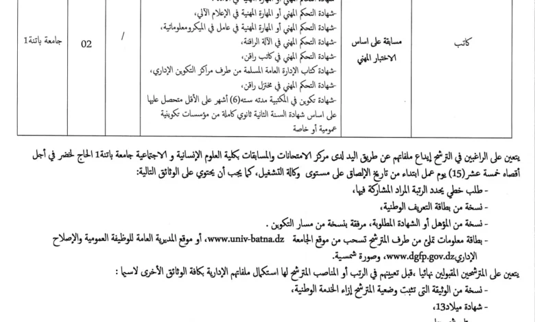 اعلان توظيف بجامعة باتنة 1 الحاج لخضر