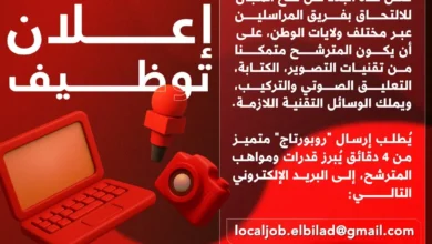 توظيف مراسلين صحفيين بقناة البلاد التلفزيونية في جميع الولايات