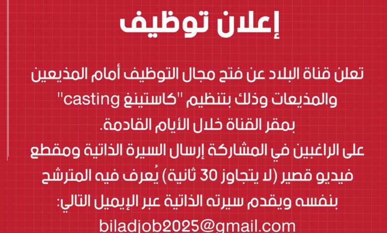 قناة البلاد تعلن عن فتح مجال التوظيف أمام المذيعين والمذيعات