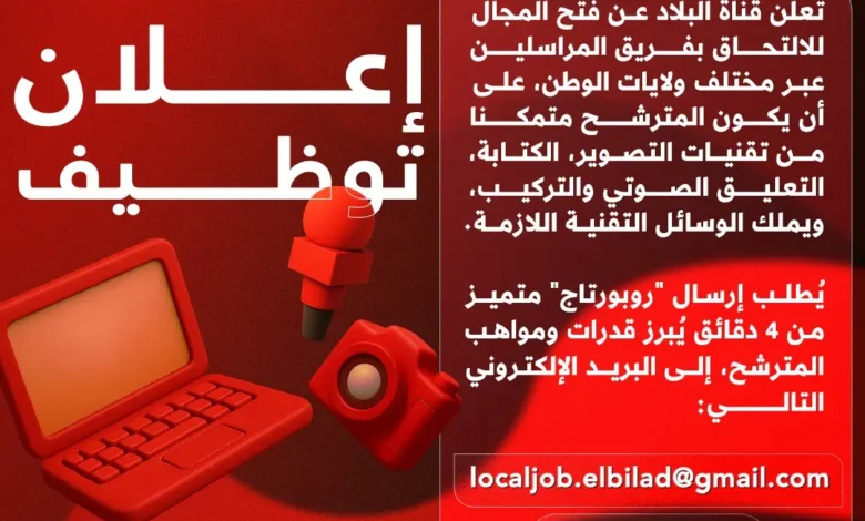 توظيف مراسلين صحفيين بقناة البلاد التلفزيونية في جميع الولايات