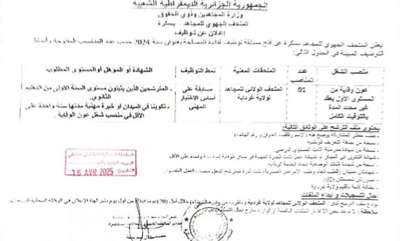اعلان توظيف بالمتحف الجهوي للمجاهد ببسكرة