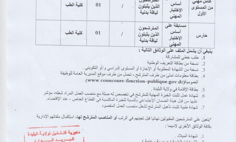 اعلان توظيف بكلية الطب بجامعة البليدة 1