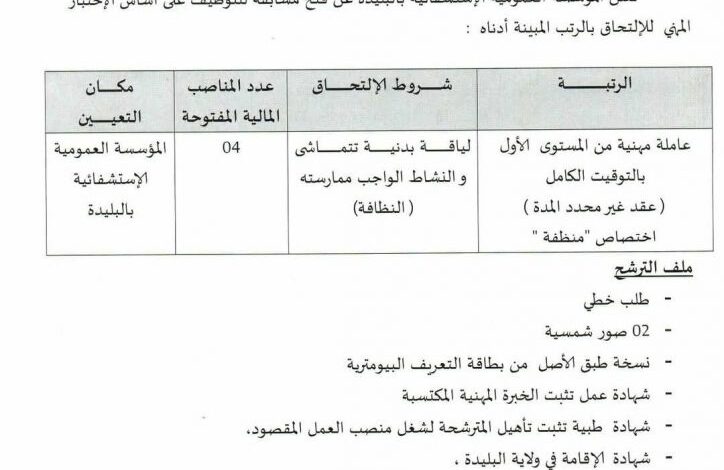 اعلان توظيف بالمؤسسة العمومية الاستشفائية بالبليدة