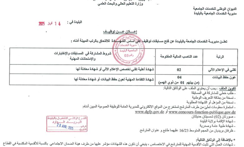 مسابقة توظيف بمديرية الخدمات الجامعية بالبليدة
