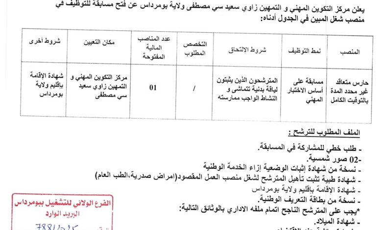 اعلان توظيف بمركز التكوين المهني والتمهين زاوي سعيد بومرداس
