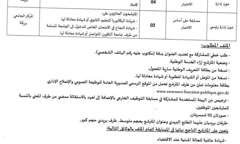 مسابقة توظيف بالمركز الجامعي بريكة اعوان ادارة