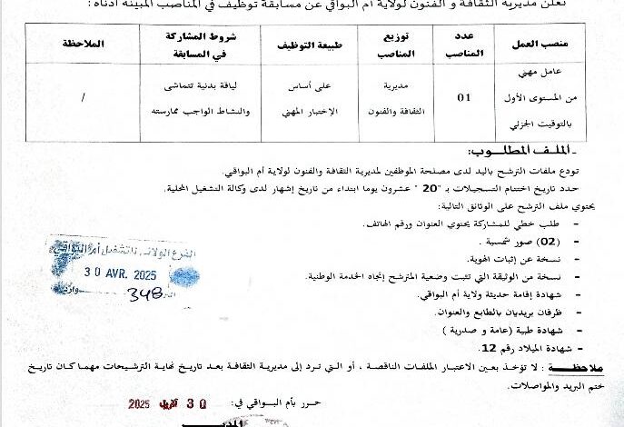 اعلان توظيف بمديرية الثقافة والفنون لولاية أم البواقي