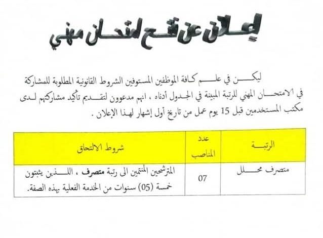 إعلان عن فتح امتحان مهني في مديرية الشباب و الرياضة