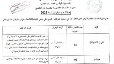 مسابقة توظيف بمديرية الخدمات الجامعية لولاية عين الدفلى