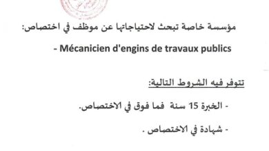 مؤسسة خاصة تبحث لاحتياجاتها عن موظف له خبرة 15 سنة في الميكانيك