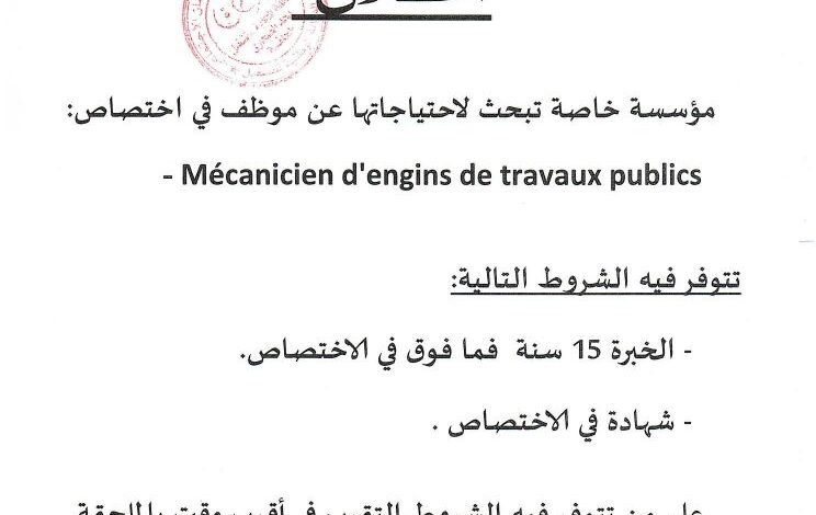 مؤسسة خاصة تبحث لاحتياجاتها عن موظف له خبرة 15 سنة في الميكانيك