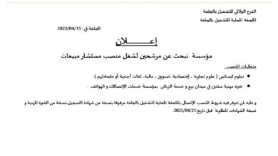 مؤسسة عمومية بالجلفة تبحث عن مترشحين لشغل المناصب المطلوبة