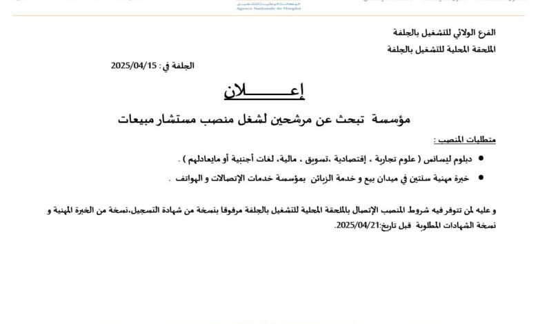 مؤسسة عمومية بالجلفة تبحث عن مترشحين لشغل المناصب المطلوبة