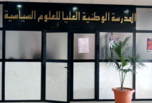 فتح مسابقات للتوظيف بالمدرسة الوطنية العليا للعلوم السياسية