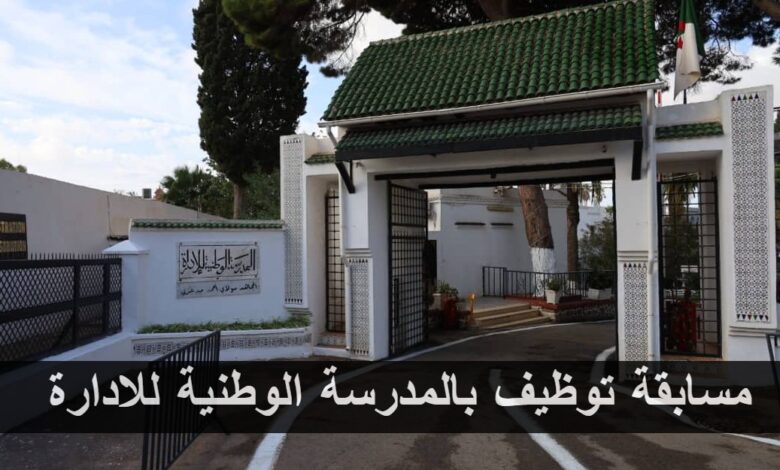 فتح مسابقة توظيف وطنية بالمدرسة الوطنية للإدارة 2025