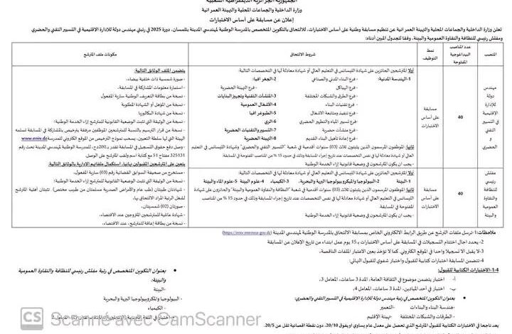 تنظيم مسابقة توظيف وطنية بالمدرسة الوطنية لمهندسي المدينة دورة 2025
