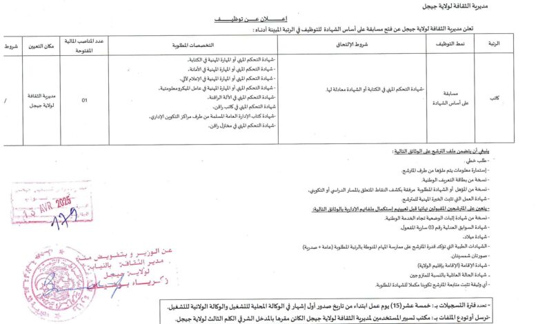 مسابقة توظيف بمديرية الثقافة لولاية جيجل