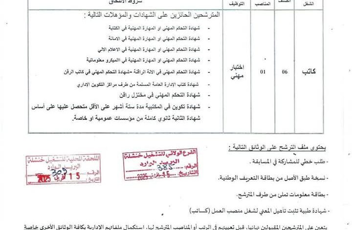 مسابقة توظيف بمديرية التشغيل لولاية خنشلة
